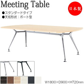 ミーティングテーブル 机 会議用テーブル 幅180cm 奥行90cm ボート型 スタンダードタイプ メラミン化粧板 木目 茶 白 NS-1785