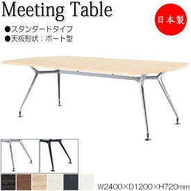 ミーティングテーブル 机 会議用テーブル 幅240cm 奥行120cm ボート型 スタンダードタイプ メラミン化粧板 木目 茶 白 NS-1790