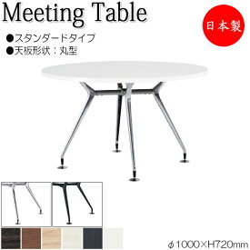 ミーティングテーブル 机 会議用テーブル φ100cm 丸型 スタンダードタイプ メラミン化粧板 木目 茶 ブラウン 白 ホワイト NS-1791