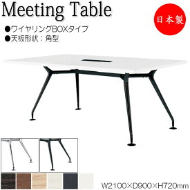 ミーティングテーブル 机 会議用テーブル 幅210cm 奥行90cm 角型 ワイヤリングBOXタイプ メラミン化粧板 木目 茶 白 NS-1795