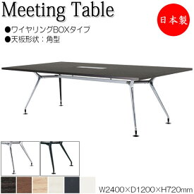 ミーティングテーブル 机 会議用テーブル 幅240cm 奥行120cm 角型 ワイヤリングBOXタイプ メラミン化粧板 木目 茶 白 NS-1798
