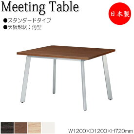 ミーティングテーブル 机 会議用テーブル 幅120cm 奥行120cm 角型 スタンダードタイプ メラミン化粧板 木目 茶 白 NS-1807
