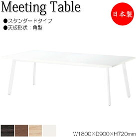 ミーティングテーブル 机 会議用テーブル 幅180cm 奥行90cm 角型 スタンダードタイプ メラミン化粧板 木目 茶 白 NS-1808