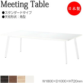 ミーティングテーブル 机 会議用テーブル 幅180cm 奥行100cm 角型 スタンダードタイプ メラミン化粧板 木目 茶 白 NS-1809