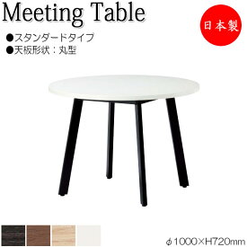 ミーティングテーブル 机 会議用テーブル φ100cm 丸型 スタンダードタイプ メラミン化粧板 木目 茶 ブラウン 白 ホワイト NS-1814