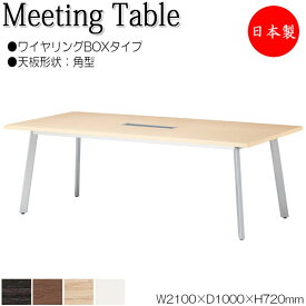 ミーティングテーブル 机 会議用テーブル 幅210cm 奥行100cm 角型 ワイヤリングBOXタイプ メラミン化粧板 木目 茶 白 NS-1819
