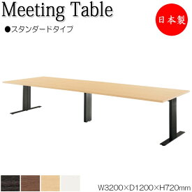 ミーティングテーブル 机 会議テーブル 幅320cm 奥行120cm 角型 スタンダードタイプ メラミン化粧板 木目 茶 白 NS-1871