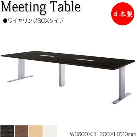 ミーティングテーブル 机 会議テーブル 幅360cm 奥行120cm 角型 ワイヤリングBOXタイプ メラミン化粧板 木目 茶 白 NS-1877