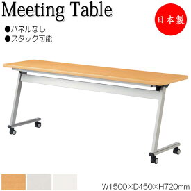 ミーティングテーブル 会議机 スタックテーブル 幅150cm 奥行45cm パネルなし 棚付 メラミン化粧板 木目 白 グレー NS-1905