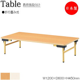 作業テーブル ローテーブル 折畳テーブル ワークデスク 幅120cm 奥行60cm ロータイプ メラミン化粧板 木目 茶 アイボリー NS-1944