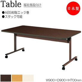介護テーブル ワークテーブル スタックテーブル 幅90cm 奥行90cm ABS樹脂エッジ巻 メラミン化粧板 木目 茶 アイボリー NS-1947