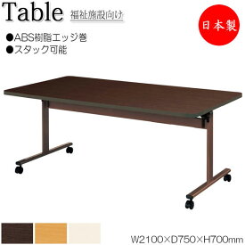 介護テーブル ワークテーブル スタックテーブル 幅210cm 奥行75cm ABS樹脂エッジ巻 メラミン化粧板 木目 茶 アイボリー NS-1952