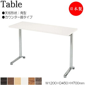 テーブル 机 ラウンジテーブル 食堂テーブル 幅120cm 奥行45cm 角型 カウンタータイプ メラミン化粧板 木目 茶 白 NS-1961