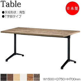 テーブル 机 ラウンジテーブル 食堂テーブル 幅150cm 奥行75cm 角型 T字脚タイプ メラミン化粧板 木目 茶 ブラウン 白 NS-1967