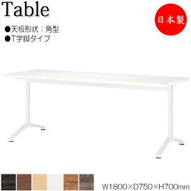 テーブル 机 ラウンジテーブル 食堂テーブル 幅150cm 奥行90cm 角型 T字脚タイプ メラミン化粧板 木目 茶 ブラウン 白 NS-1969