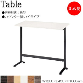 ハイテーブル 机 バーテーブル ティーテーブル 幅120cm 奥行45cm 角型 カウンタータイプ メラミン化粧板 木目 茶 白 NS-1971
