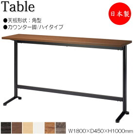 ハイテーブル 机 バーテーブル ティーテーブル 幅180cm 奥行45cm 角型 カウンタータイプ メラミン化粧板 木目 茶 白 NS-1972
