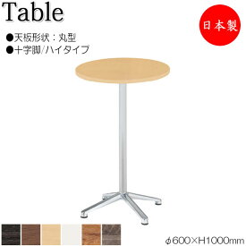 ハイテーブル 机 バーテーブル ティーテーブル φ60cm ラウンド 丸型 十字脚タイプ メラミン化粧板 木目 茶 ブラウン 白 NS-1973