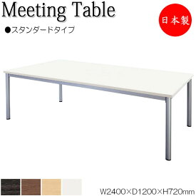 ミーティングテーブル 机 会議テーブル 幅240cm 奥行120cm 角型 スタンダードタイプ メラミン化粧板 木目 茶 白 NS-2036