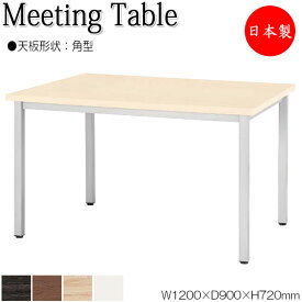 ミーティングテーブル 机 ワークデスク 幅120cm 奥行90cm 角型 メラミン化粧板 木目 茶 ブラウン 白 ホワイト NS-2072