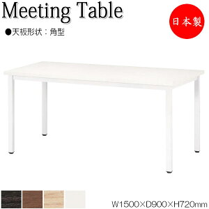 �y�@�l���������z �y���{��/�Ɩ��p�z �~�[�e�B���O�e�[�u�� �� ���[�N�f�X�N ��150cm ���s90cm �p�^ �����~�����ϔ� �ؖ� �� �u���E�� �� �z���C�g NS-2074