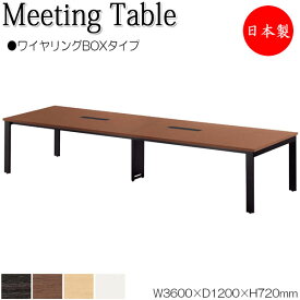 ミーティングテーブル 机 会議テーブル 幅360cm 奥行120cm 角型 ワイヤリングBOXタイプ メラミン化粧板 木目 茶 白 NS-2083