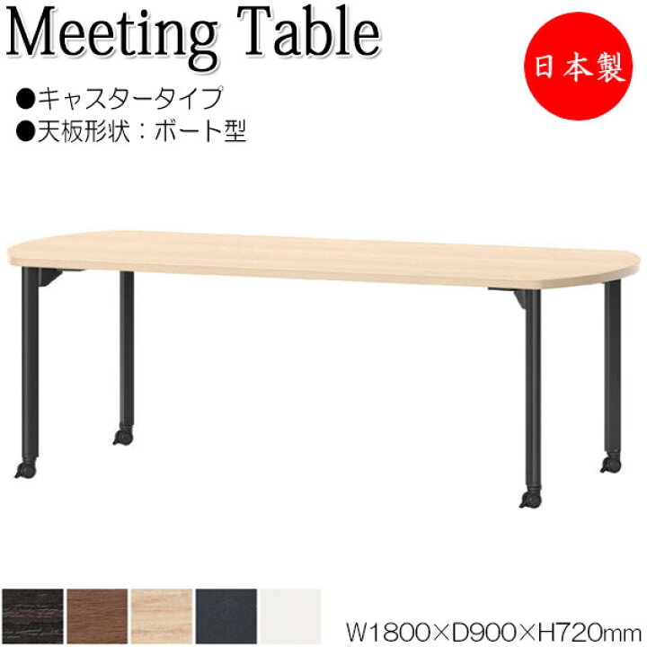 楽天市場】【法人送料無料】 【日本製/業務用】 ミーティングテーブル 
