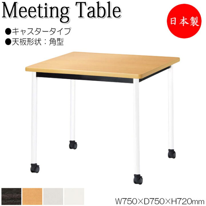 楽天市場】【法人送料無料】 【日本製/業務用】 ミーティングテーブル 