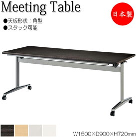ミーティングテーブル 会議机 スタックテーブル 幅150cm 奥行90cm 角型 対立脚 メラミン化粧板 木目 茶 白 グレー NS-2166