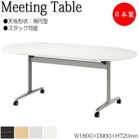 ミーティングテーブル 会議机 スタックテーブル 幅180cm 奥行90cm 楕円型 対立脚 メラミン化粧板 木目 茶 白 グレー NS-2169