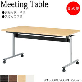 ミーティングテーブル 会議机 スタックテーブル 幅150cm 奥行90cm 角型 対立脚 メラミン化粧板 木目 茶 白 NS-2175