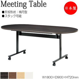 ミーティングテーブル 会議机 スタックテーブル 幅180cm 奥行90cm 楕円型 対立脚 メラミン化粧板 木目 茶 白 NS-2178