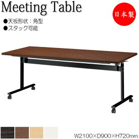 ミーティングテーブル 会議机 スタックテーブル 幅210cm 奥行90cm 角型 対立脚 メラミン化粧板 木目 茶 白 NS-2179