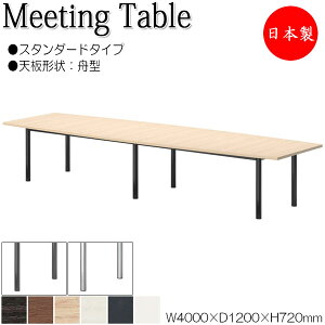 �y�@�l���������z �y���{��/�Ɩ��p�z �~�[�e�B���O�e�[�u�� �� ��c�e�[�u�� ��400cm ���s120cm �M�^ �X�^���_�[�h�^�C�v �����~�����ϔ� �ؖ� �� �� NS-2268