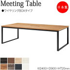 ミーティングテーブル 机 会議テーブル 幅240cm 奥行90cm 角型 ワイヤリングBOXタイプ メラミン化粧板 木目 茶 白 NS-2295