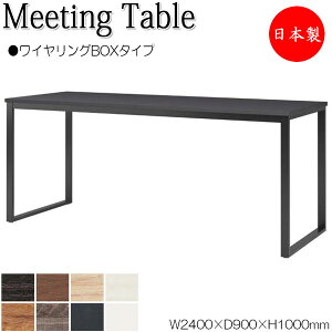 �y�@�l���������z �y���{��/�Ɩ��p�z �~�[�e�B���O�e�[�u�� �� �n�C�e�[�u�� ��240cm ���s90cm �p�^ ���C�������OBOX�^�C�v �����~�����ϔ� �ؖ� �� �� NS-2310