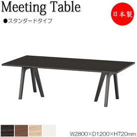 ミーティングテーブル 会議テーブル 机 オフィステーブル 幅280cm 奥行120cm 角型 スタンダードタイプ メラミン化粧板 木目 茶 白 業務用 日本製 NS-2466