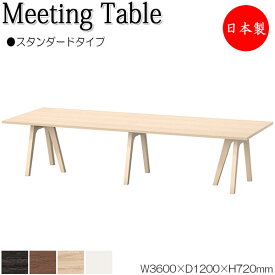 ミーティングテーブル 会議テーブル 机 オフィステーブル 幅360cm 奥行120cm 角型 スタンダードタイプ メラミン化粧板 木目 茶 白 業務用 日本製 NS-2468
