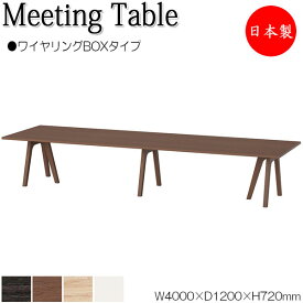 ミーティングテーブル 会議テーブル 机 オフィステーブル 幅400cm 奥行120cm 角型 ワイヤリングBOXタイプ メラミン化粧板 木目 茶 白 業務用 日本製 NS-2474
