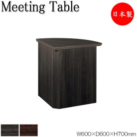 ミーティングテーブル 会議テーブル 机 オフィステーブル 幅60cm 奥行60cm コーナー用 組合せ メラミン化粧板 木目 茶 ブラウン 業務用 日本製 NS-2479