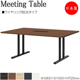 ミーティングテーブル 会議テーブル 机 オフィステーブル 幅180cm 奥行100cm 角型 ワイヤリングBOXタイプ メラミン化粧板 木目 茶 灰 白 業務用 日本製 NS-2487