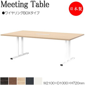 ミーティングテーブル 会議テーブル 机 オフィステーブル 幅210cm 奥行100cm 角型 ワイヤリングBOXタイプ メラミン化粧板 木目 茶 灰 白 業務用 日本製 NS-2489