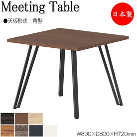 ミーティングテーブル 会議テーブル 机 オフィステーブル 幅80cm 奥行80cm 角型 スクエア 正方形 メラミン化粧板 木目 茶 灰 白 業務用 日本製 NS-2493