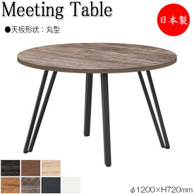 ミーティングテーブル 会議テーブル 机 オフィステーブル 幅120cm 奥行120cm 丸型 ラウンド 円型 メラミン化粧板 木目 茶 灰 白 業務用 日本製 NS-2499