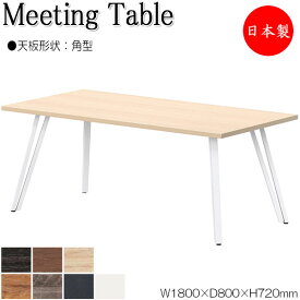 ミーティングテーブル 会議テーブル 机 オフィステーブル 幅180cm 奥行80cm 角型 スクエア 長方形 メラミン化粧板 木目 茶 灰 白 業務用 日本製 NS-2504