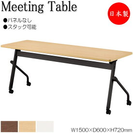 スタックテーブル 会議テーブル ミーティングテーブル 机 つくえ 幅150cm 奥行60cm パネルなし 棚付 キャスター付 メラミン化粧板 業務用 日本製 NS-2509