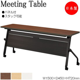 スタックテーブル 会議テーブル ミーティングテーブル 机 つくえ 幅150cm 奥行45cm 幕板 パネル付 棚付 キャスター付 メラミン化粧板 業務用 日本製 NS-2514