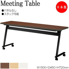 スタックテーブル 会議テーブル ミーティングテーブル 机 つくえ 幅150cm 奥行45cm パネルなし 棚付 キャスター付 メラミン化粧板 業務用 日本製 NS-2520