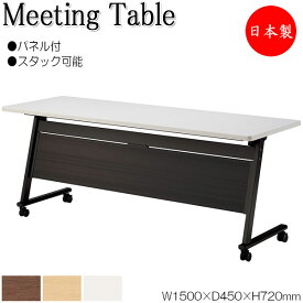 スタックテーブル 会議テーブル ミーティングテーブル 机 つくえ 幅150cm 奥行45cm 幕板 パネル付 棚付 キャスター付 メラミン化粧板 業務用 日本製 NS-2526