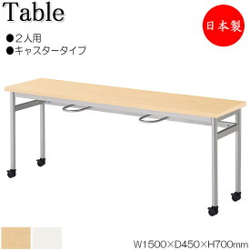 イス掛け式テーブル 作業台 ワークテーブル 机 チェアハンギング 幅150cm 奥行45cm 2人用 キャスタータイプ メラミン化粧板 茶 白 業務用 日本製 NS-2541